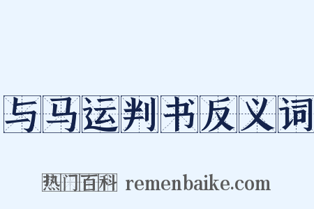 与马运判书反义词是什么意思的图片
